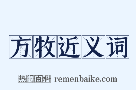 方牧近义词是什么意思的图片